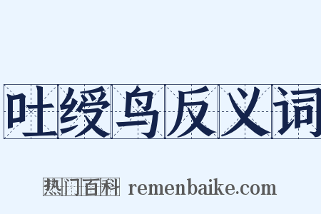 吐绶鸟反义词是什么意思的图片